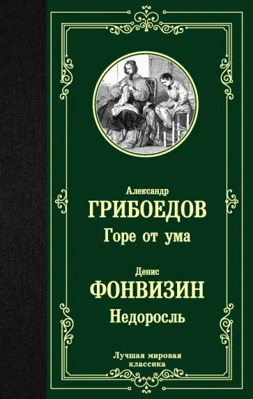 Горе от ума