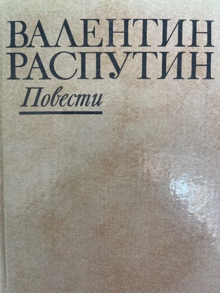 Повести