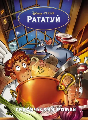 Рататуй