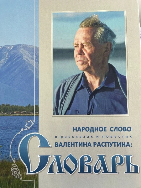 Народное слово в рассказах и повестях Валентина Распутина. Т. 1