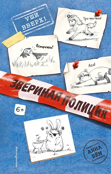 Звериная полиция. Уши вверх!