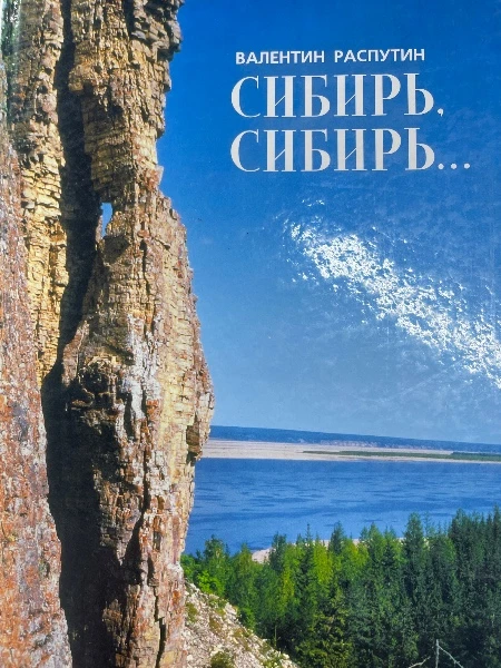 Сибирь, Сибирь...