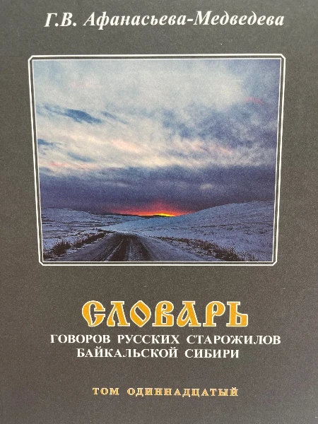 Словарь говоров русских старожилов Байкальской Сибири. Т. 10