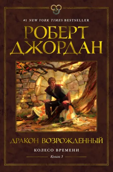 Колесо Времени. Кн. 3