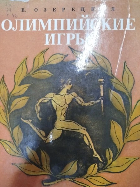 Олимпийские игры, или Рассказ об афинском мальчике, который побывал на олимпийских играх, о том, что он там увидел и какие необыкновенные события из-за этого произошли