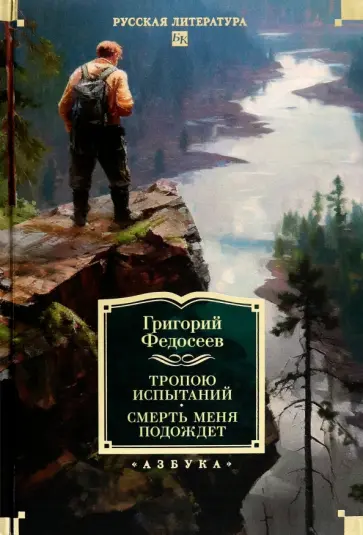 Тропою испытаний
