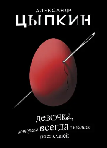 Девочка, которая всегда смеялась последней