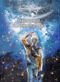 Завещание каменного века