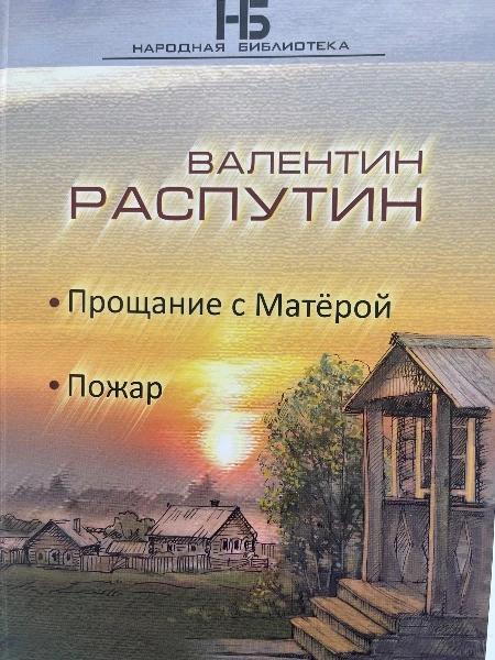 Прощание с Матерой