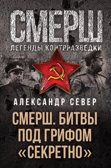 СМЕРШ. Битвы под грифом "секретно"