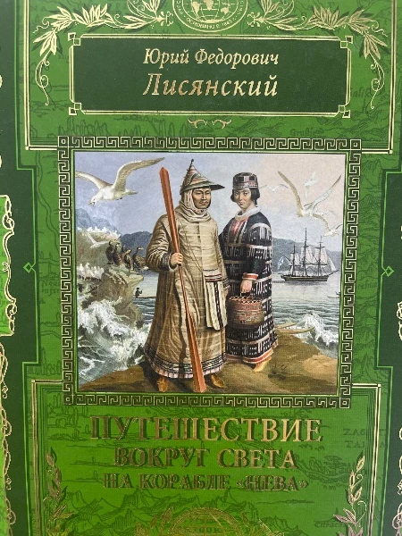 Путешествие вокруг света на корабле "Нева"
