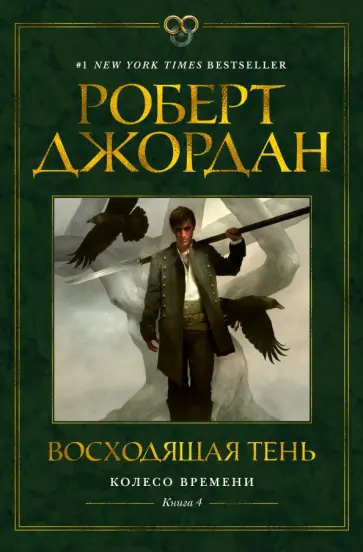 Колесо Вpемени. Кн. 4
