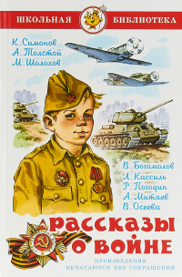 Рассказы о войне
