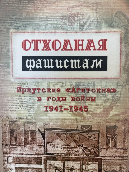 Отходная фашистам. Иркутские "Агитокна" в годы войны 1941-1945