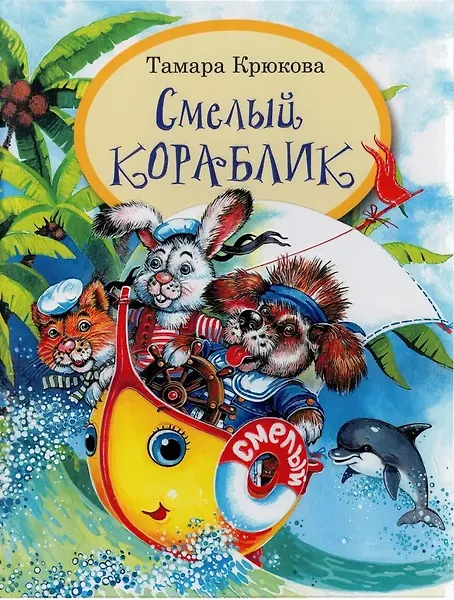 Смелый кораблик