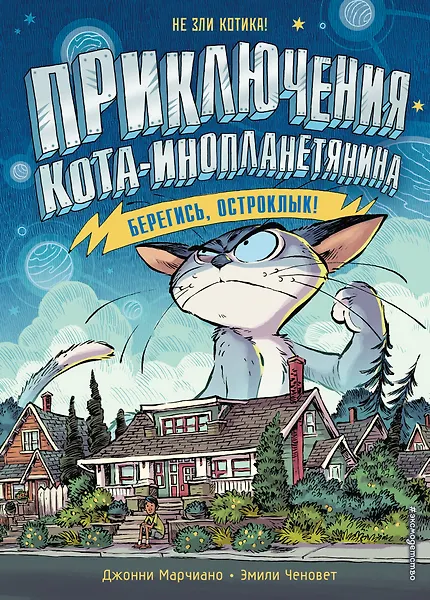 Приключения кота-инопланетянина. Берегись, Остроклык!