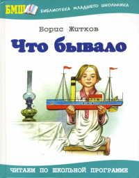 Что бывало