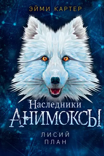 Наследники Анимоксы. Лисий план
