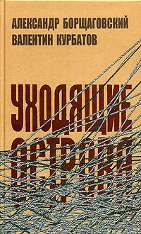 Уходящие острова. Эпистолярные беседы в контексте времени и судьбы