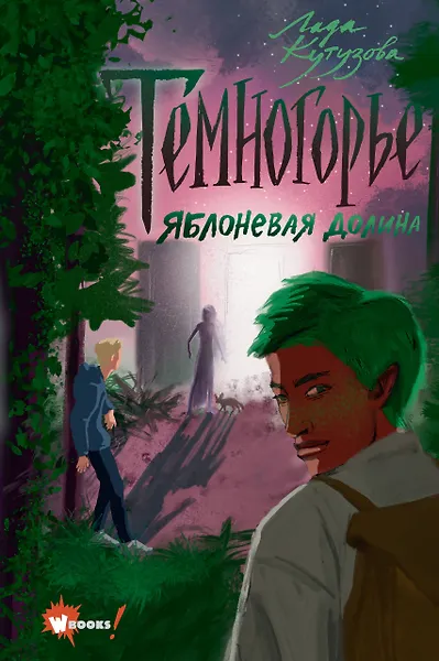Темногорье. Яблоневая долина