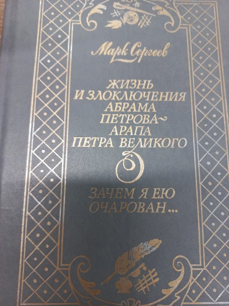Жизнь и злоключения Абрама Петрова - арапа Петра Великого
