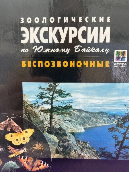 Зоологические экскурсии по Южному Байкалу. Беспозвоночные
