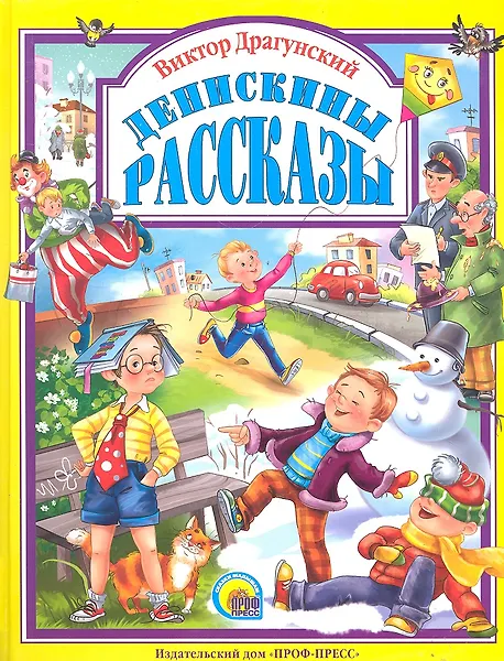 Денискины рассказы