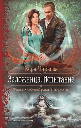 Заложница. Испытание