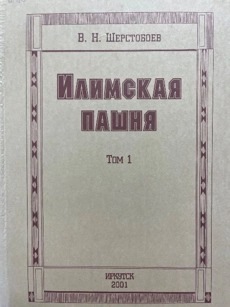 Илимская пашня. Том 2