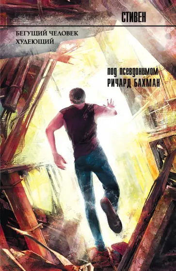 Бегущий человек