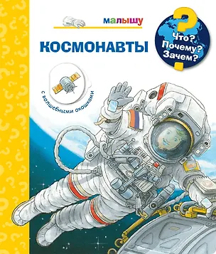 Космонавты