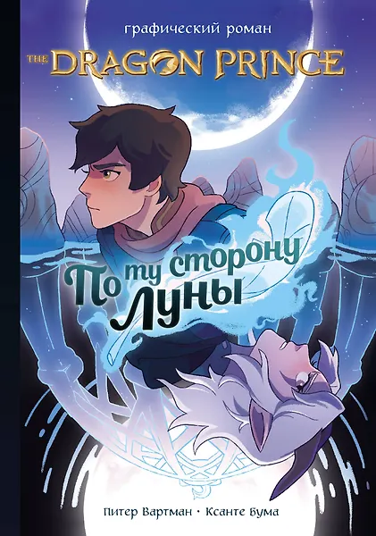 The Dragon Prince. По ту сторону луны