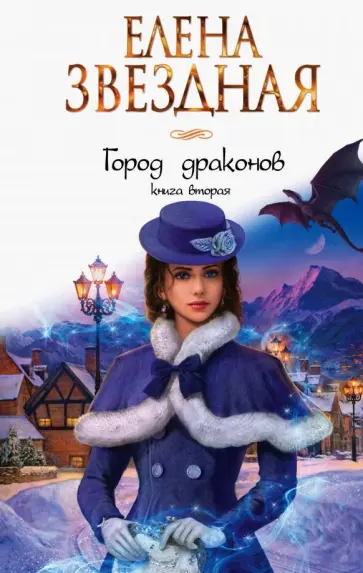 Город драконов. Кн. 2