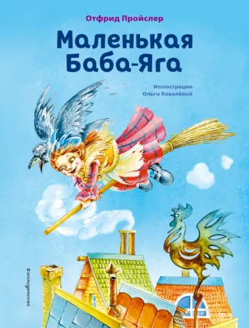 Маленькая баба-яга