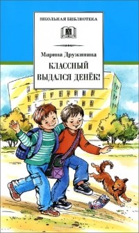 Классный выдался денек!