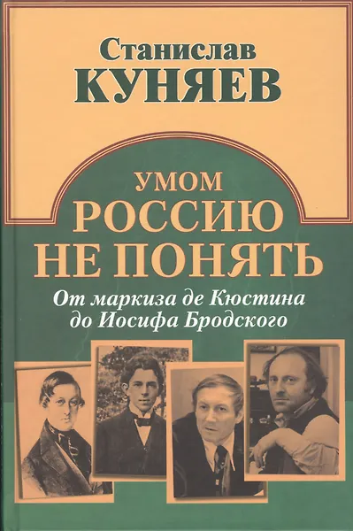 Умом Россию не понять. От маркиза де Кюстина до Иосифа Бродского