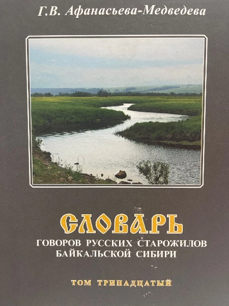Словарь говоров русских старожилов Байкальской Сибири. Том тринадцатый
