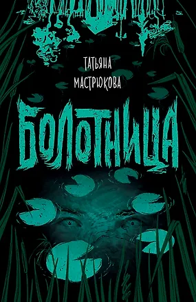 Болотница