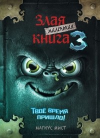 Маленькая злая книга. Твое время пришло!