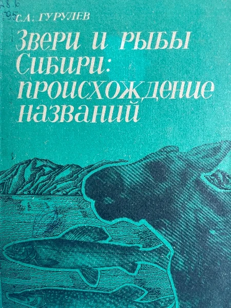 Звери и рыбы Сибири : происхождение названий