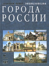 Города России