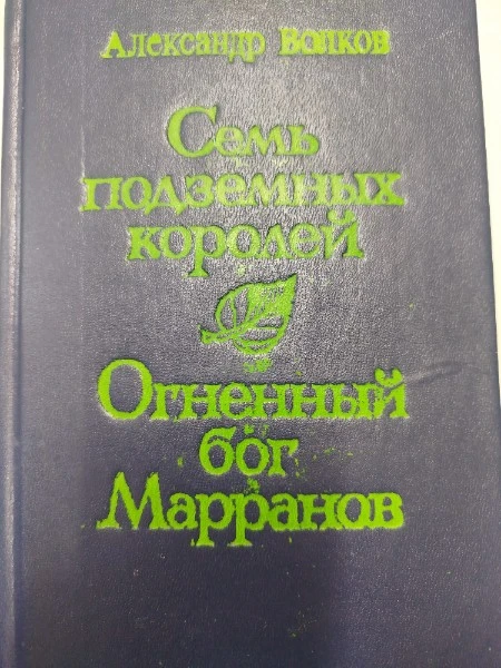 Семь подземных королей
