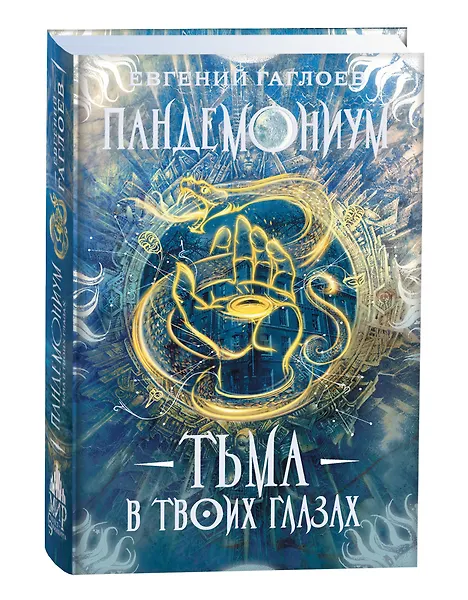 Пандемониум. Тьма в твоих глазах