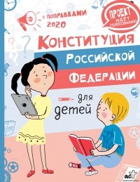 Конституция Российской Федерации с поправками 2020 для детей