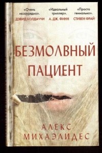 Безмолвный пациент
