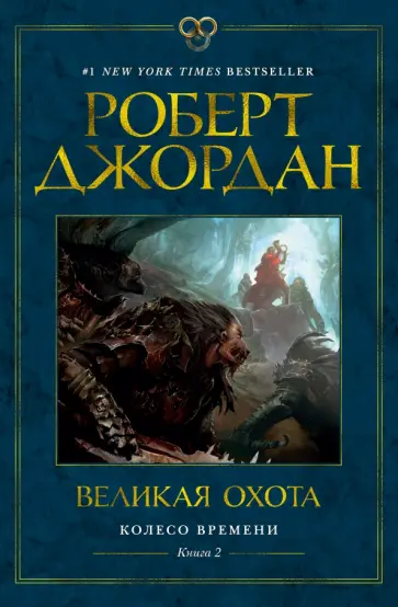 Колесо Времени. Кн. 2