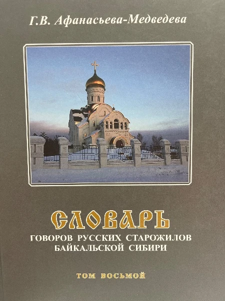 Словарь говоров русских старожилов Байкальской Сибири. Том восьмой