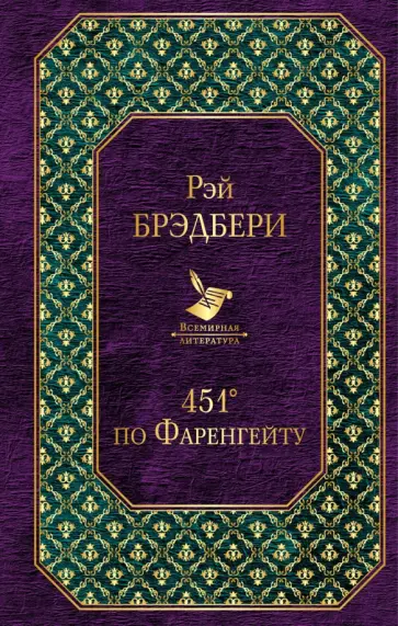 451° по Фаренгейту