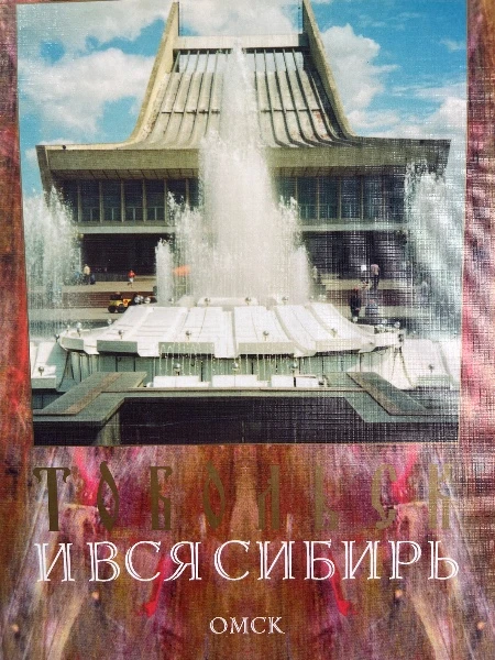 Тобольск и вся Сибирь. Вып. 7