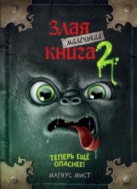 Злая маленькая книга. Кн. 2